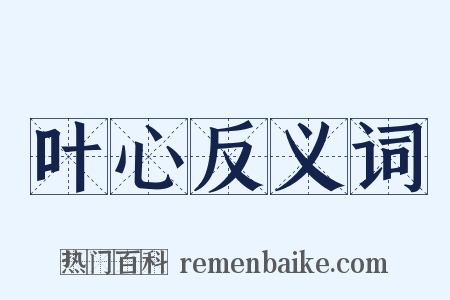 叶心反义词是什么意思的图片